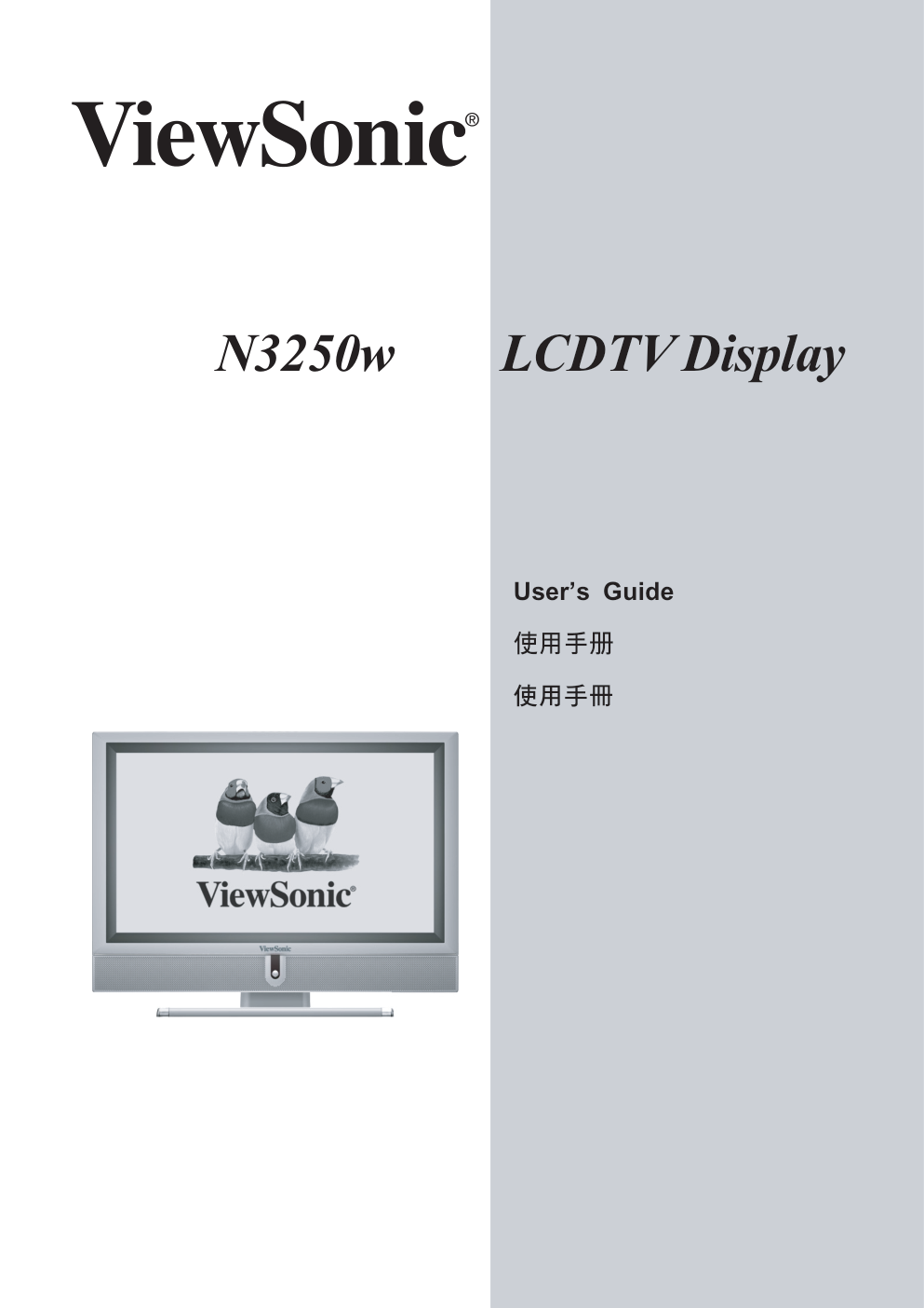 优派N3250w液晶彩电使用说明书-0 优派N3250w液晶彩电使用说明书-0