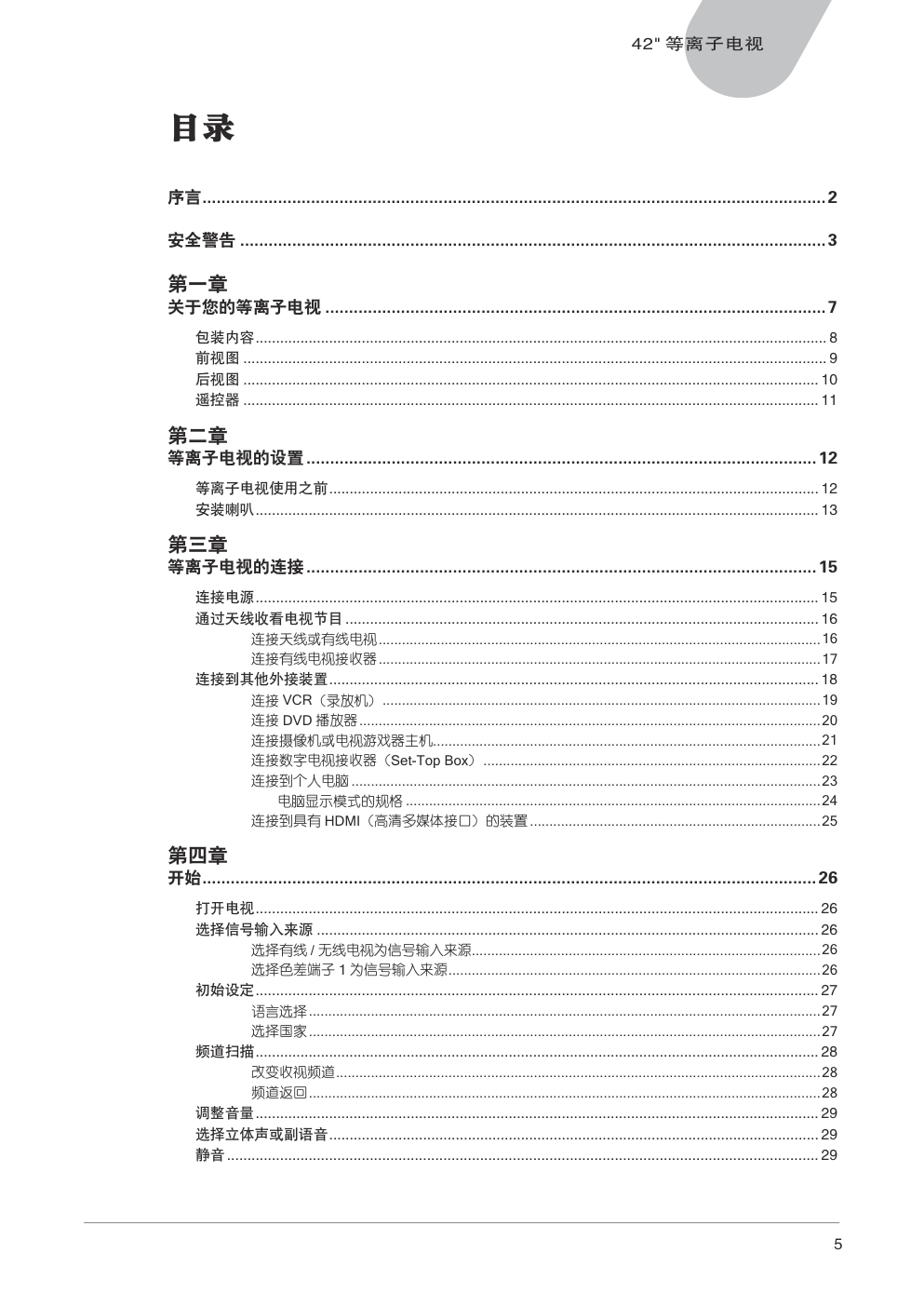 中晶MICROTEK型42寸等离子电视机使用说明书-4 中晶MICROTEK型42寸等离子电视机使用说明书-4