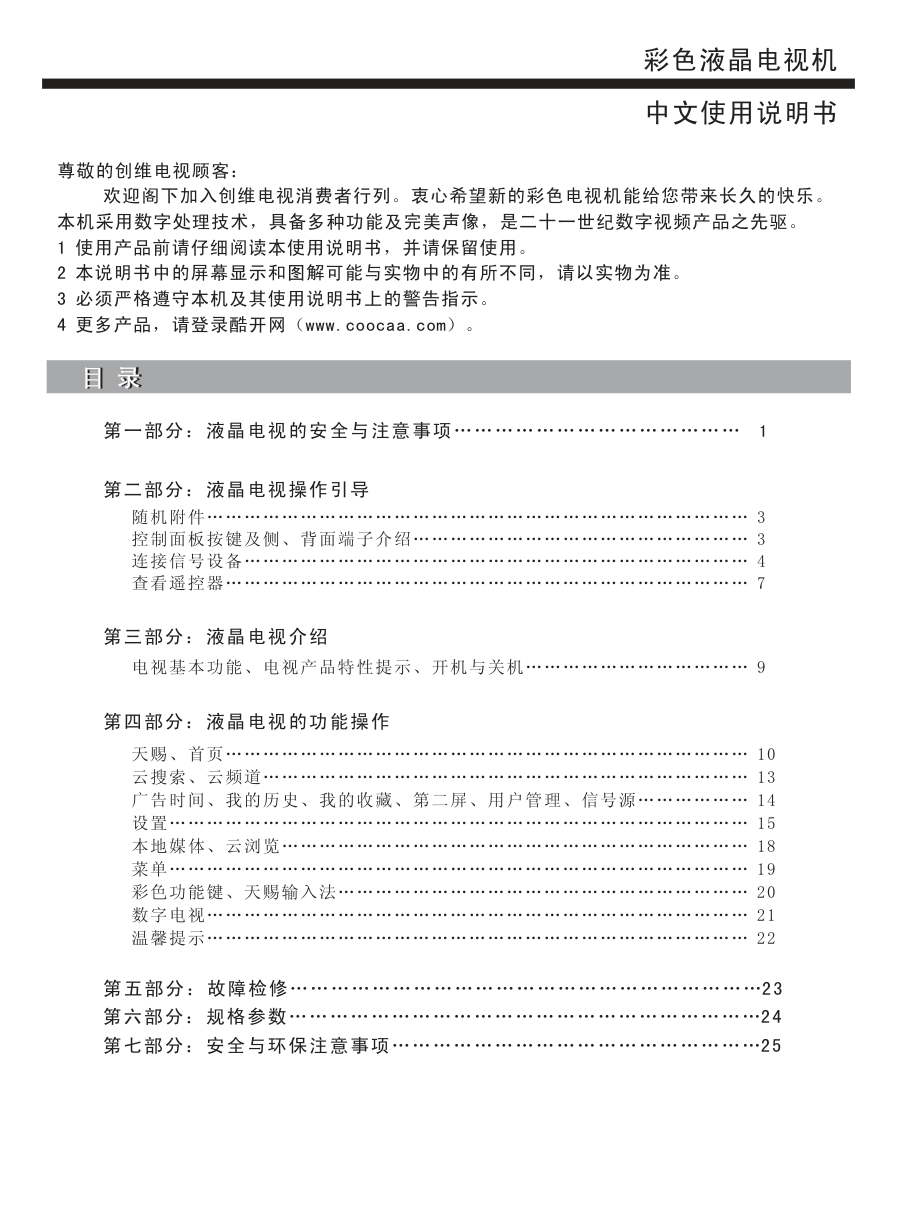创维50E510E液晶彩电使用说明书-1