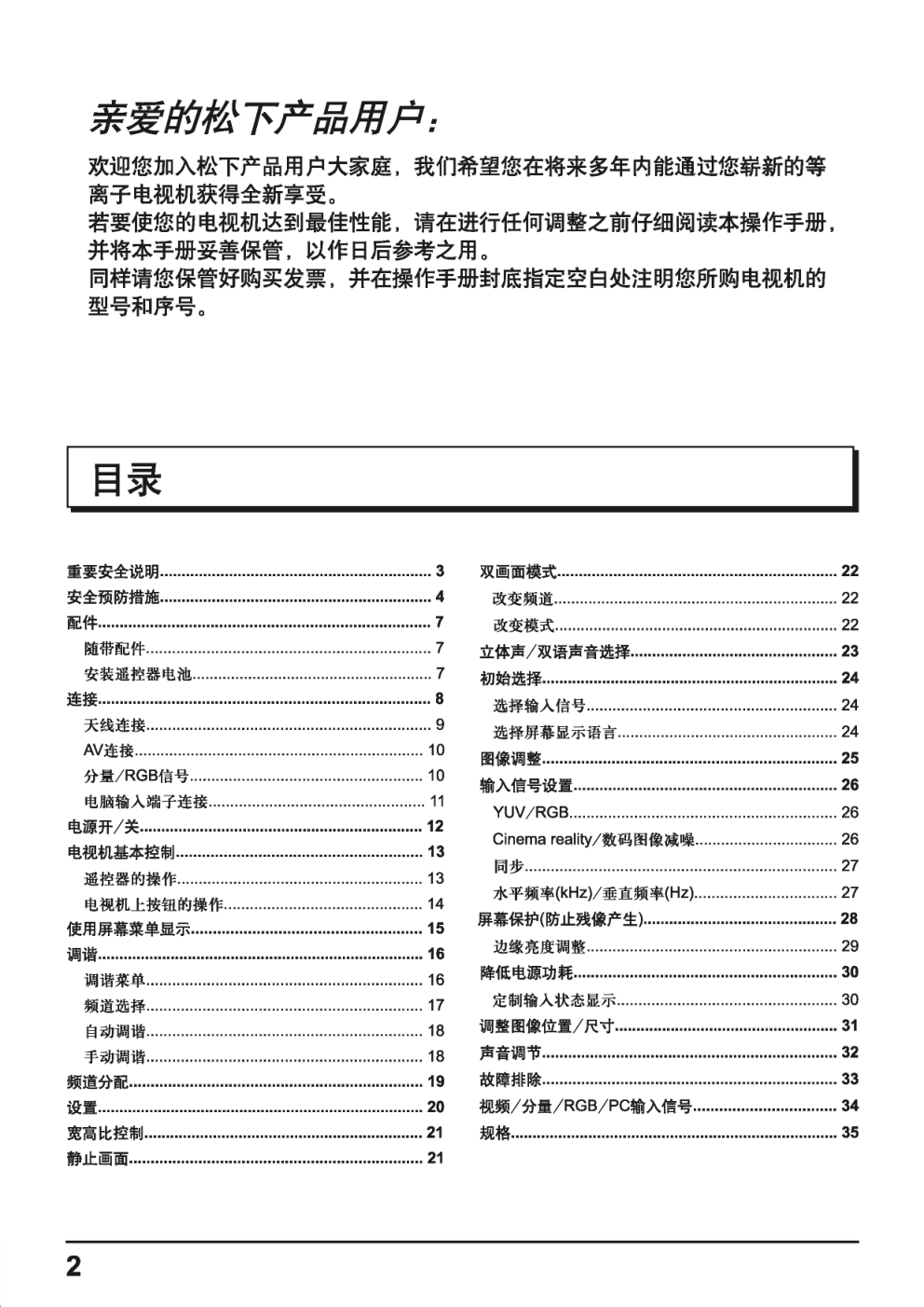 松下等离子电视TH-42PA40C型使用说明书-1 松下等离子电视TH-42PA40C型使用说明书-1