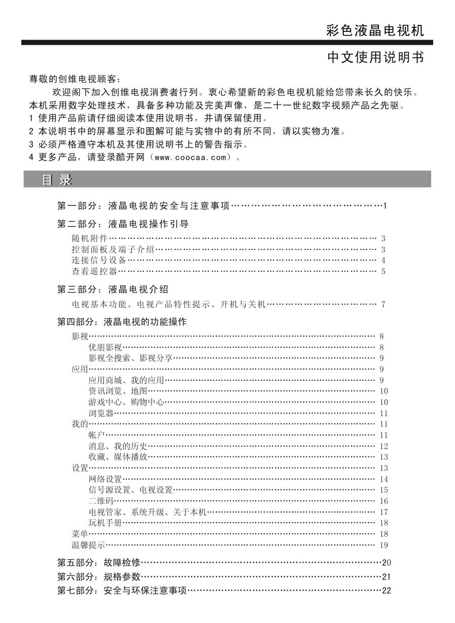 创维55S9000C液晶彩电使用说明书-1 创维55S9000C液晶彩电使用说明书-1