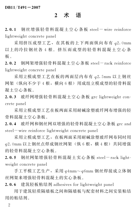 DB11T491-2007轻骨料混凝土隔墙板施工技术规程-7 DB11T491-2007轻骨料混凝土隔墙板施工技术规程-7