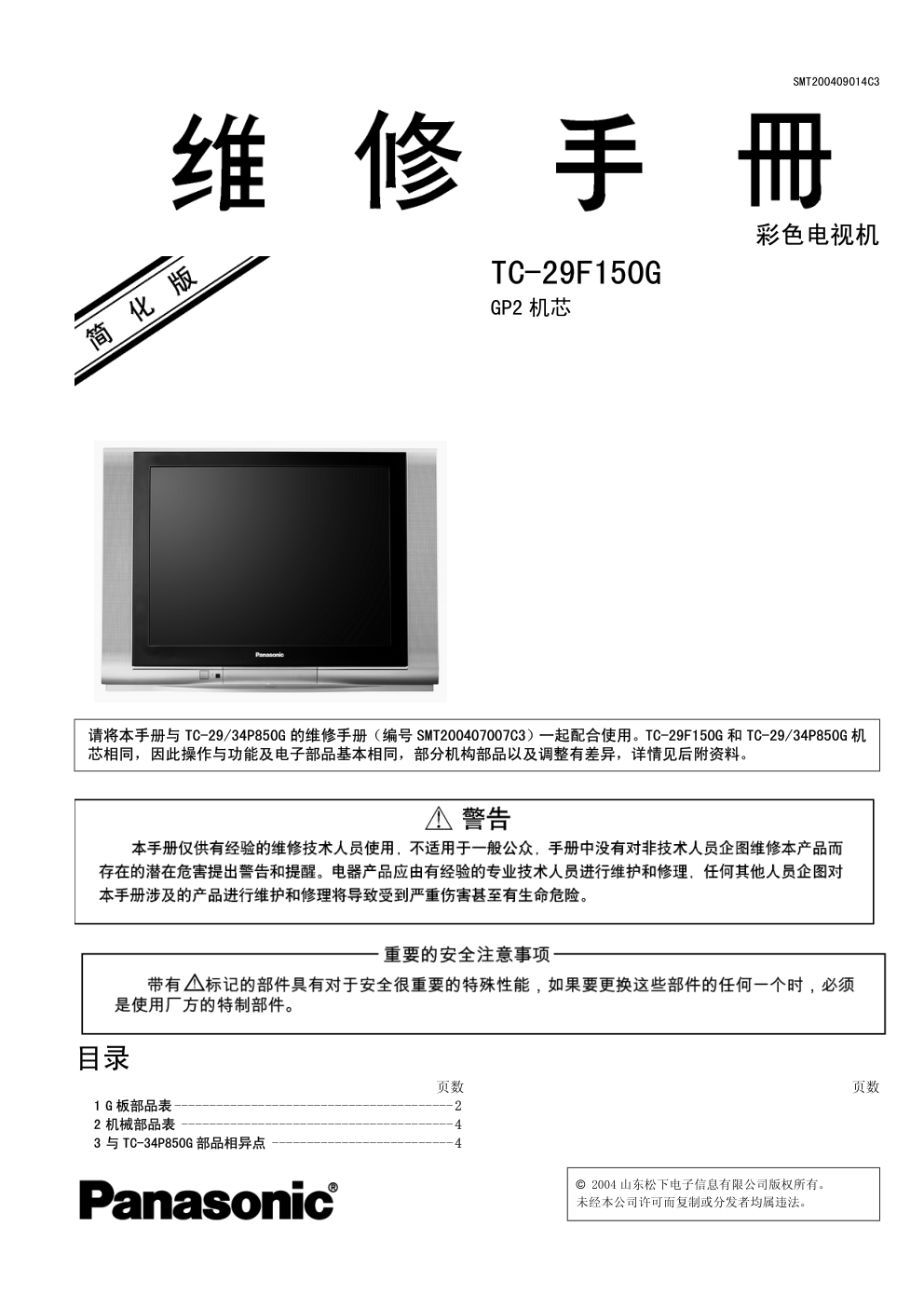 TC-29F150G GP2 彩色电视机维修手册-0 TC-29F150G GP2 彩色电视机维修手册-0