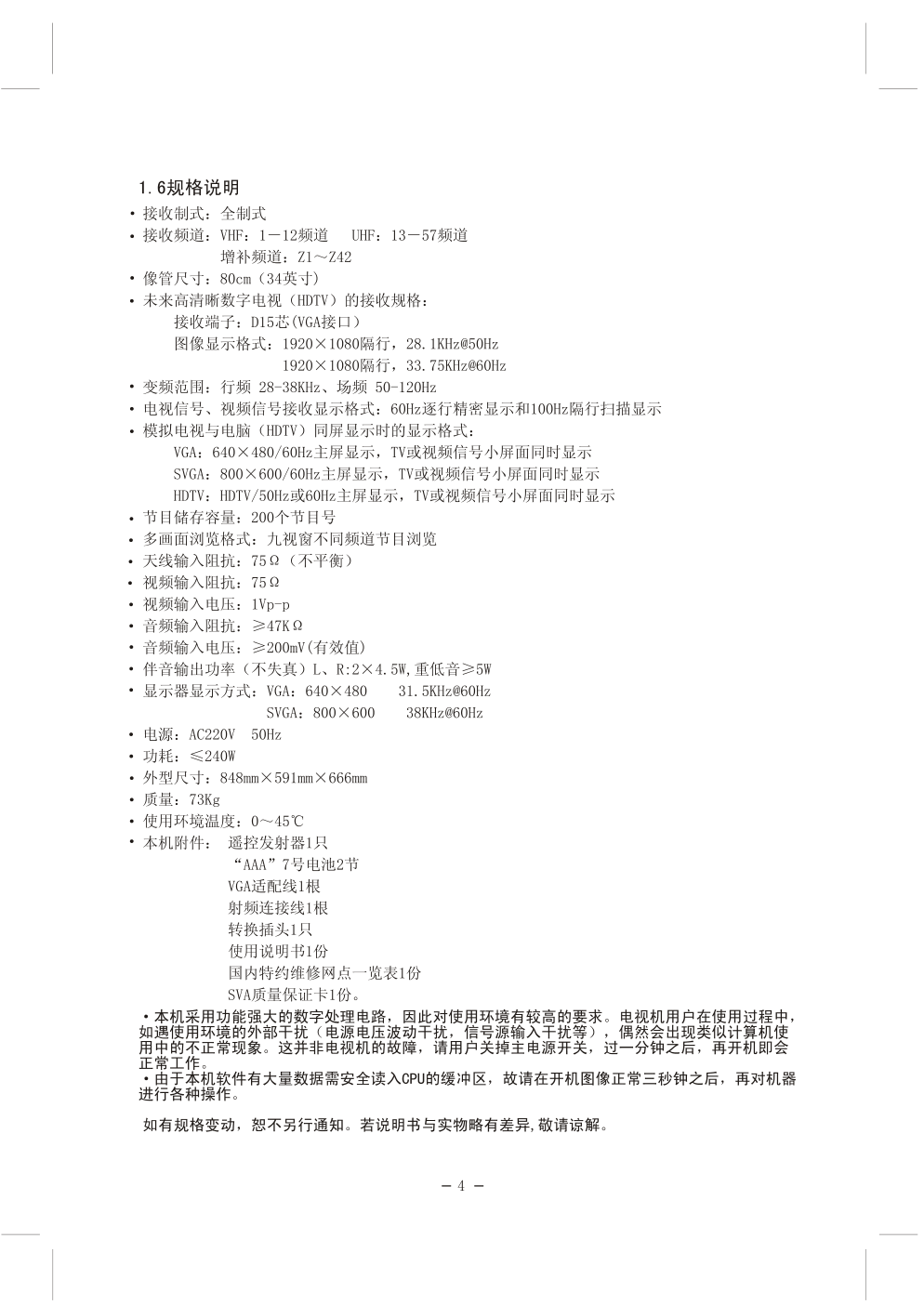 上广电HD3436FZ彩电使用说明书-4 上广电HD3436FZ彩电使用说明书-4