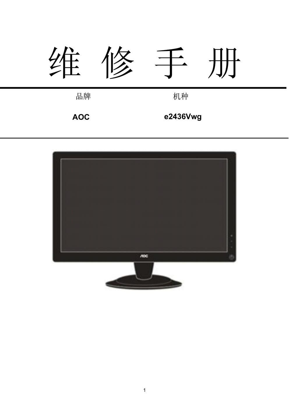 AOC e2436Vwg液晶显示器维修手册-0