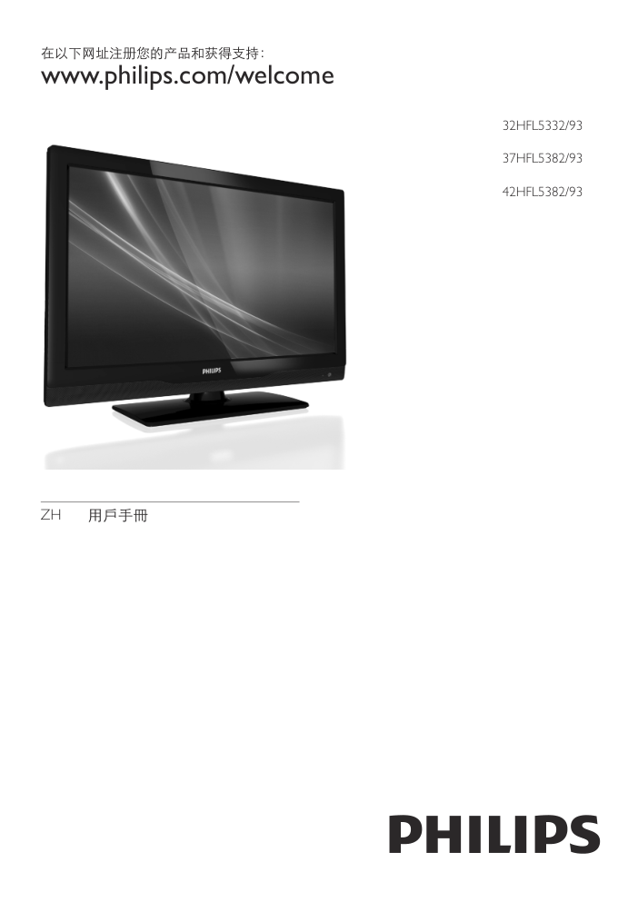 飞利浦42HFL538293液晶彩电使用说明书-0 飞利浦42HFL538293液晶彩电使用说明书-0