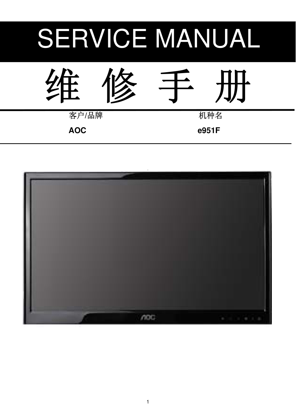 AOC e951F液晶显示器维修手册-0 AOC e951F液晶显示器维修手册-0