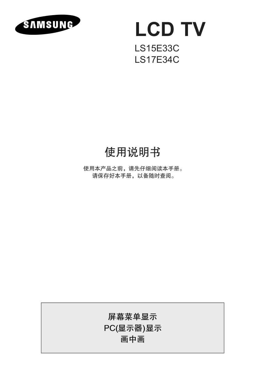三星LS15E33C液晶彩电使用说明书-1 三星LS15E33C液晶彩电使用说明书-1
