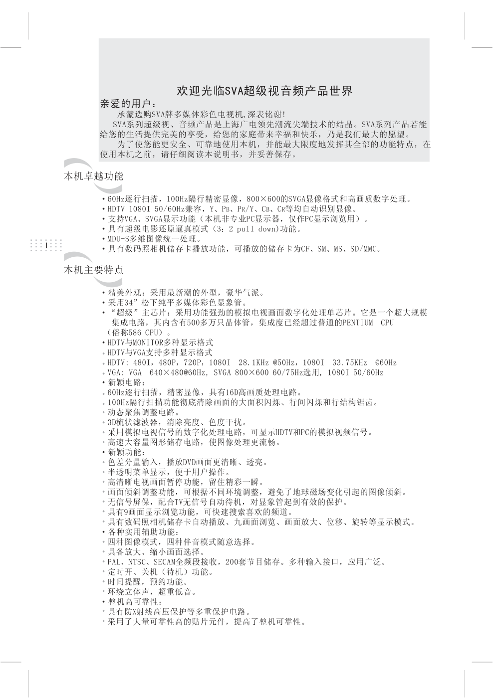 上广电HD3465FZD彩电使用说明书-1 上广电HD3465FZD彩电使用说明书-1