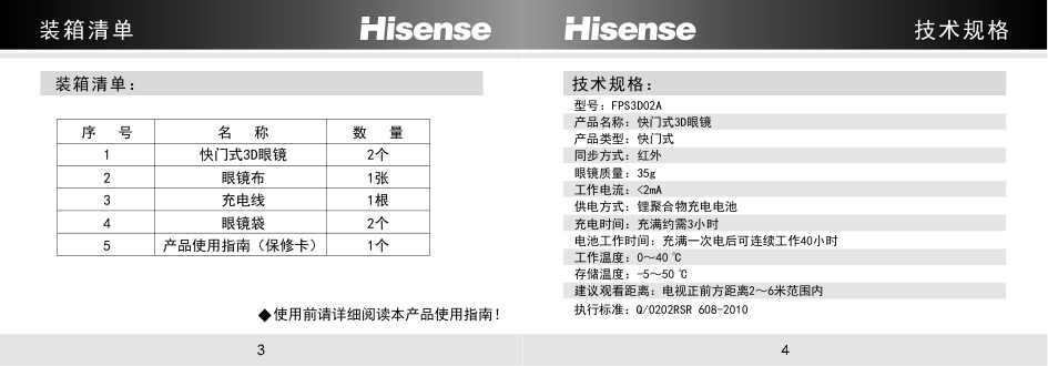 海信液晶彩电FPS3D02A 3D眼镜使用说明书-2 海信液晶彩电FPS3D02A 3D眼镜使用说明书-2