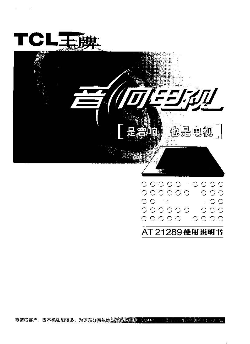 TCL王牌AT21289彩电使用说明书-0 TCL王牌AT21289彩电使用说明书-0