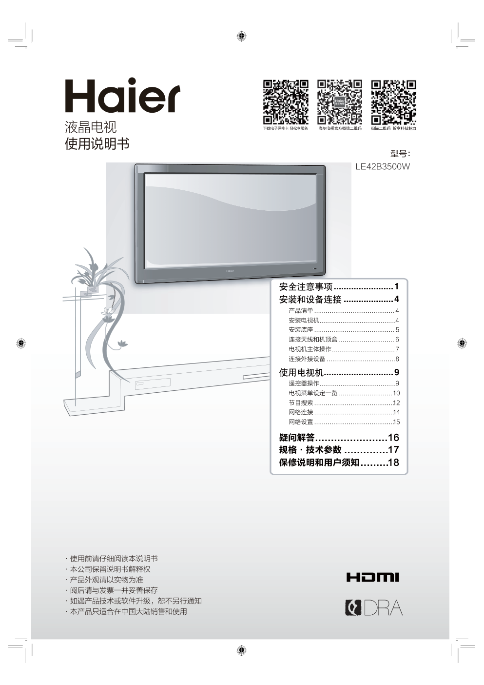 海尔LE42B3500W液晶彩电使用说明书-0