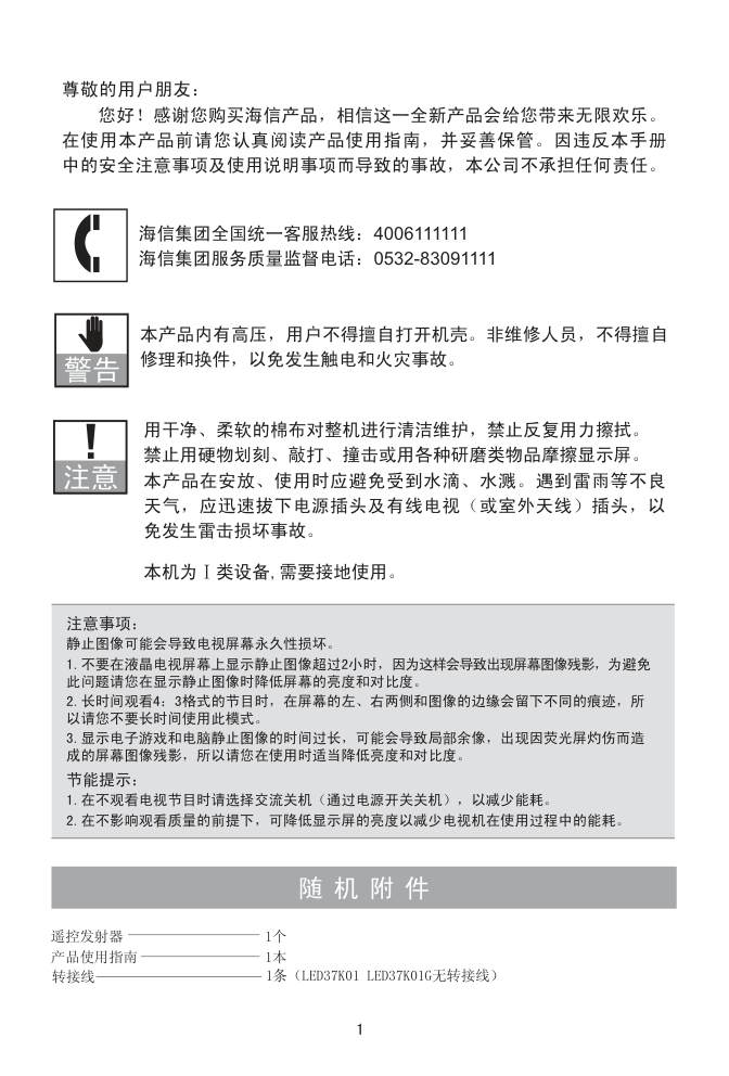 海信LED40K01PG液晶彩电使用说明书-1