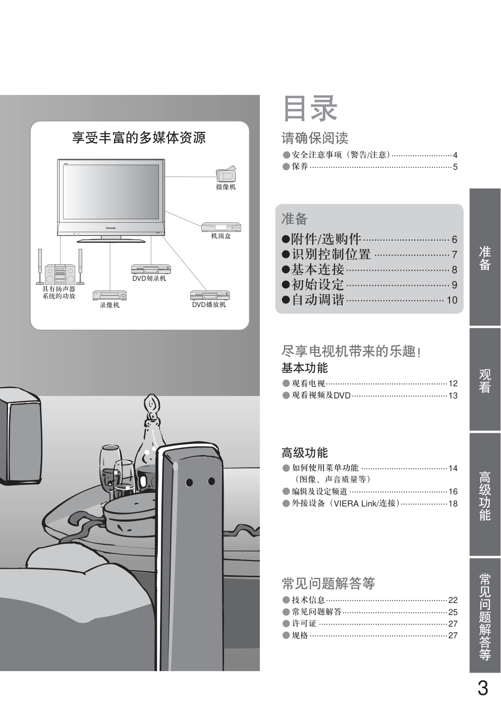 松下TC-26LE7D液晶彩电使用说明书-2