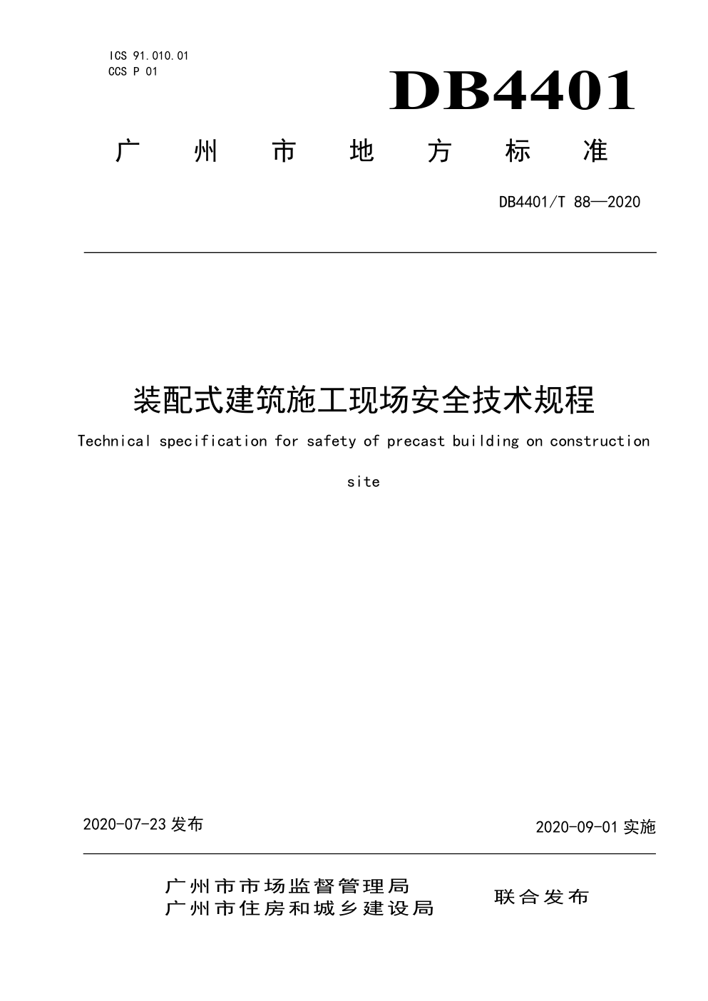 DB4401 T 88—2020 装配式建筑施工现场安全技术规程-0 DB4401 T 88—2020 装配式建筑施工现场安全技术规程-0