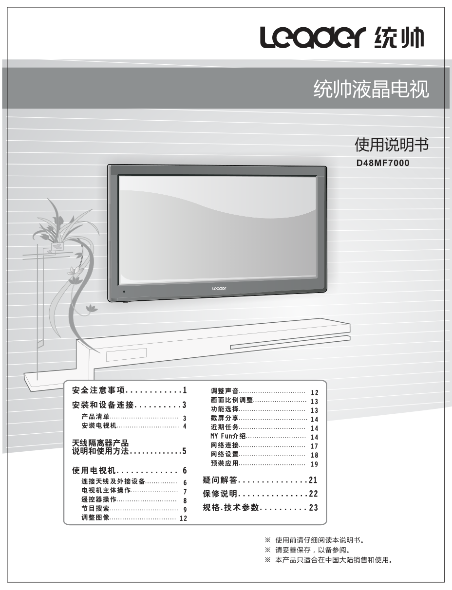 海尔统帅D48MF7000液晶彩电使用说明书-0 海尔统帅D48MF7000液晶彩电使用说明书-0