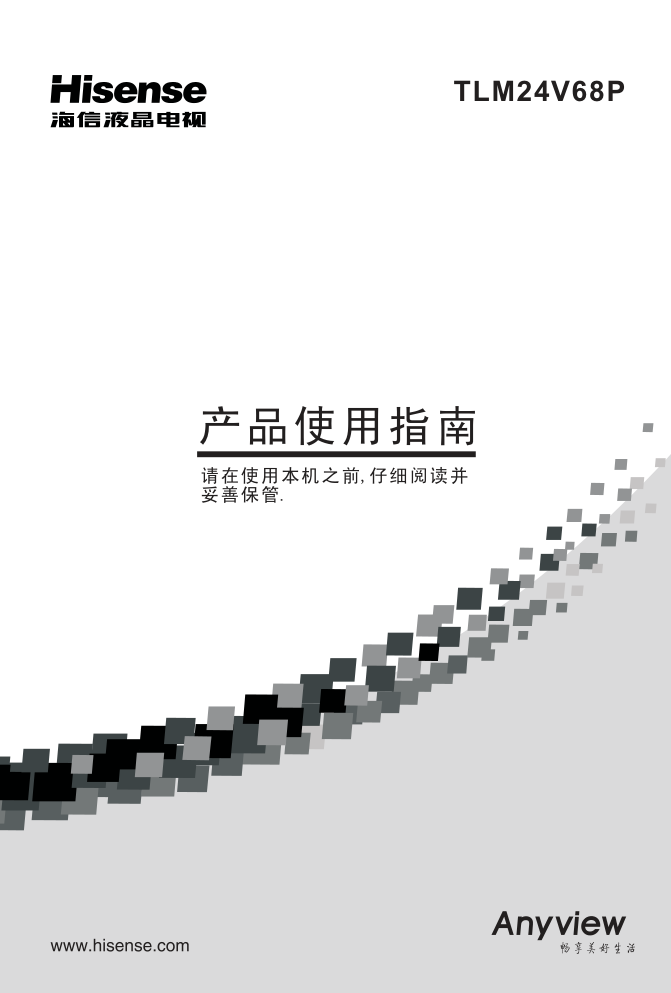 海信TLM24V68P液晶彩电使用说明书-0 海信TLM24V68P液晶彩电使用说明书-0