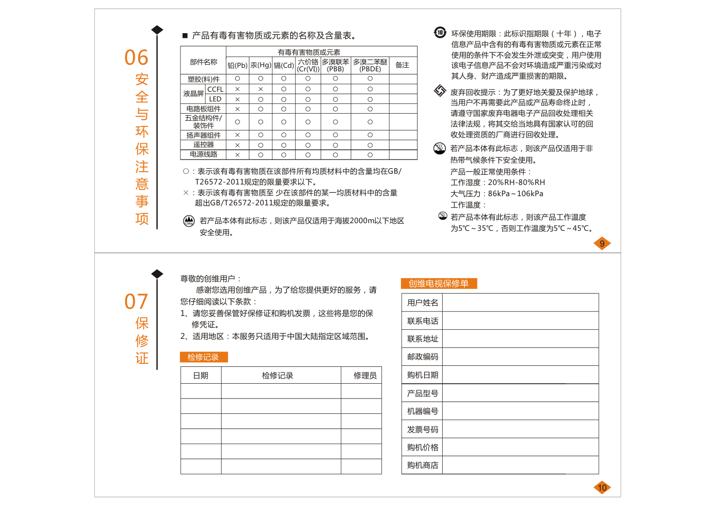 创维49D9X(8S58机芯)液晶彩电使用说明书-6 创维49D9X(8S58机芯)液晶彩电使用说明书-6