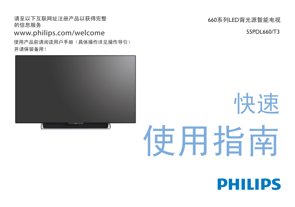 飞利浦55PDL660T3液晶彩电使用说明书-0 飞利浦55PDL660T3液晶彩电使用说明书-0