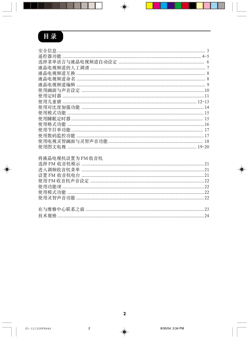 飞利浦42PFL743293液晶彩电使用说明书-1 飞利浦42PFL743293液晶彩电使用说明书-1