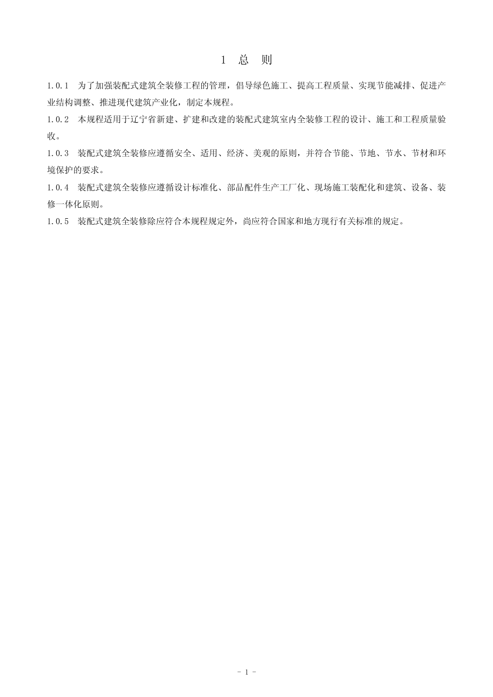 DB21T -2011装配式建筑全装修技术规程-7