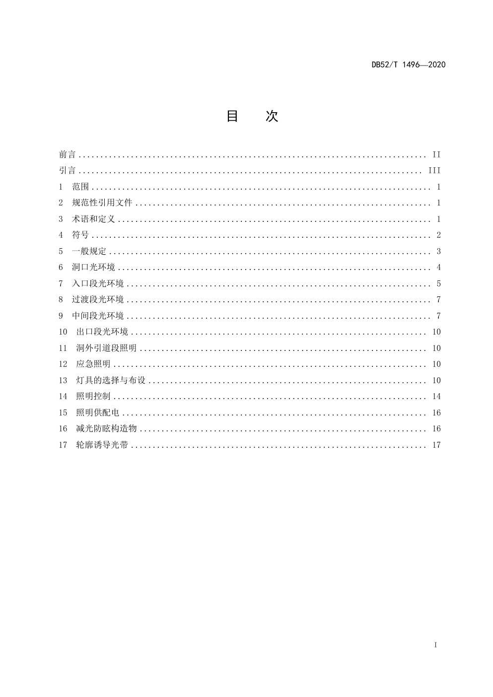 DB52 T 1496—2020高速公路隧道照明设计规程-2 DB52 T 1496—2020高速公路隧道照明设计规程-2