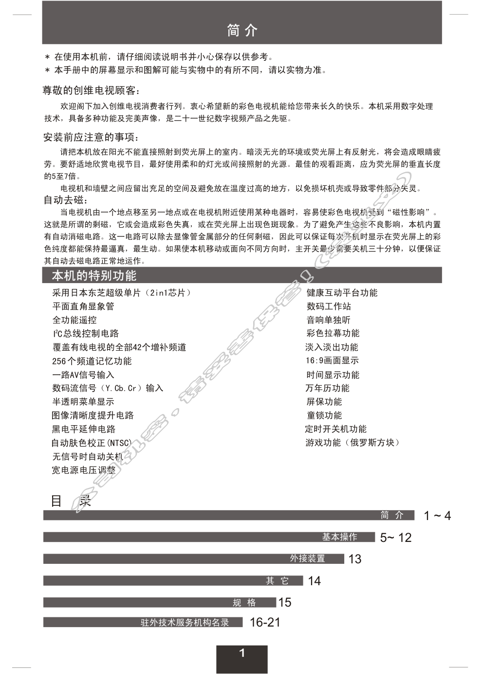 创维21NS9000(3T36机芯)彩电使用说明书-1 创维21NS9000(3T36机芯)彩电使用说明书-1