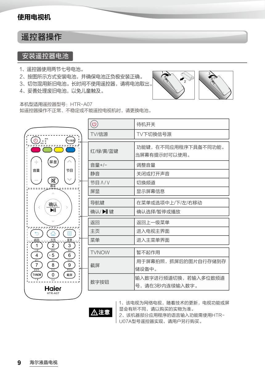 海尔LE43R31W液晶彩电使用说明书-9 海尔LE43R31W液晶彩电使用说明书-9