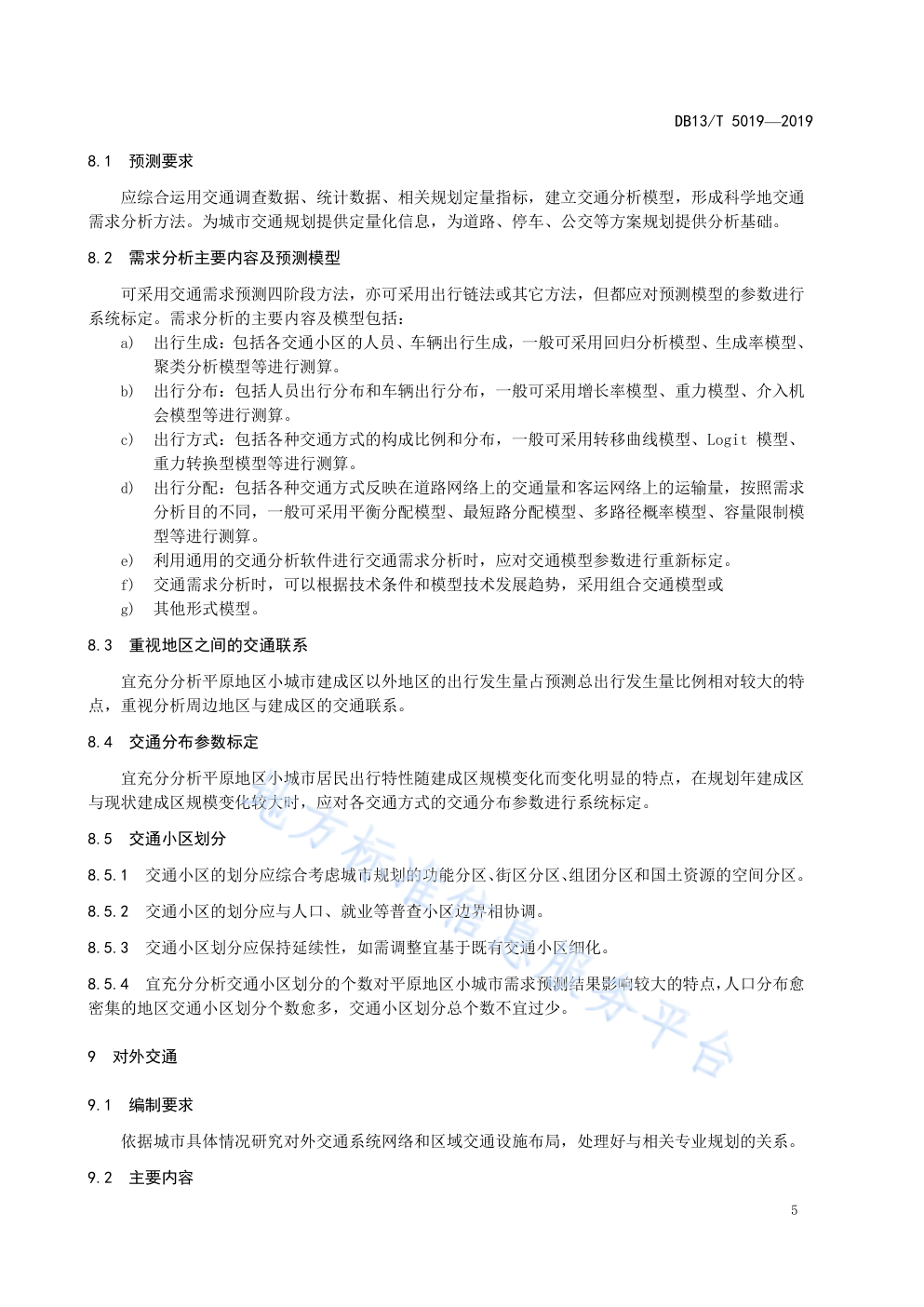 DB135019-2019 平原地区小城市综合交通体系规划-8 DB135019-2019 平原地区小城市综合交通体系规划-8