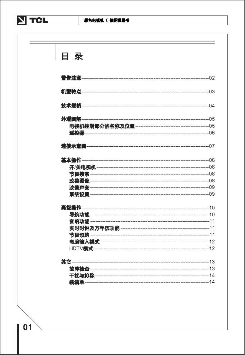 TCL王牌HID34A41H彩电使用说明书-1 TCL王牌HID34A41H彩电使用说明书-1