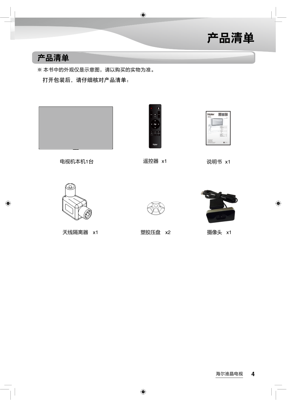 海尔LS55AL88H52A3液晶彩电使用说明书-4 海尔LS55AL88H52A3液晶彩电使用说明书-4