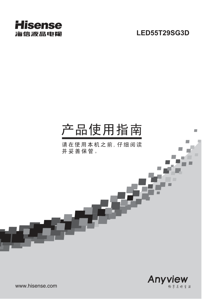 海信LED55T29SG3D液晶彩电使用说明书-0 海信LED55T29SG3D液晶彩电使用说明书-0
