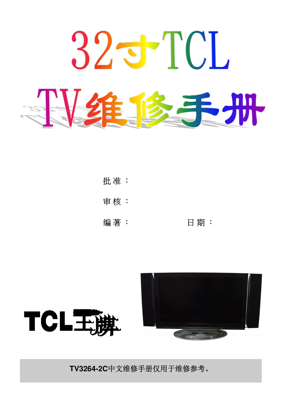 TCL 32寸液晶电视维修培训手册-0 TCL 32寸液晶电视维修培训手册-0