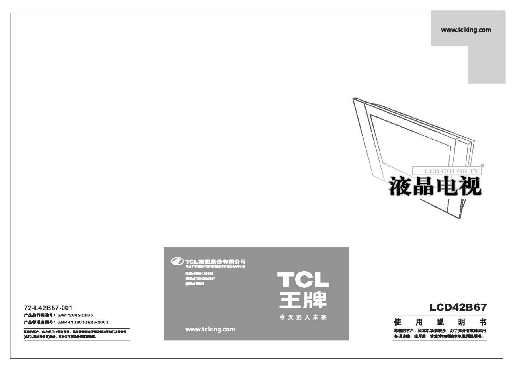 TCL王牌LCD42B67液晶彩电使用说明书-0