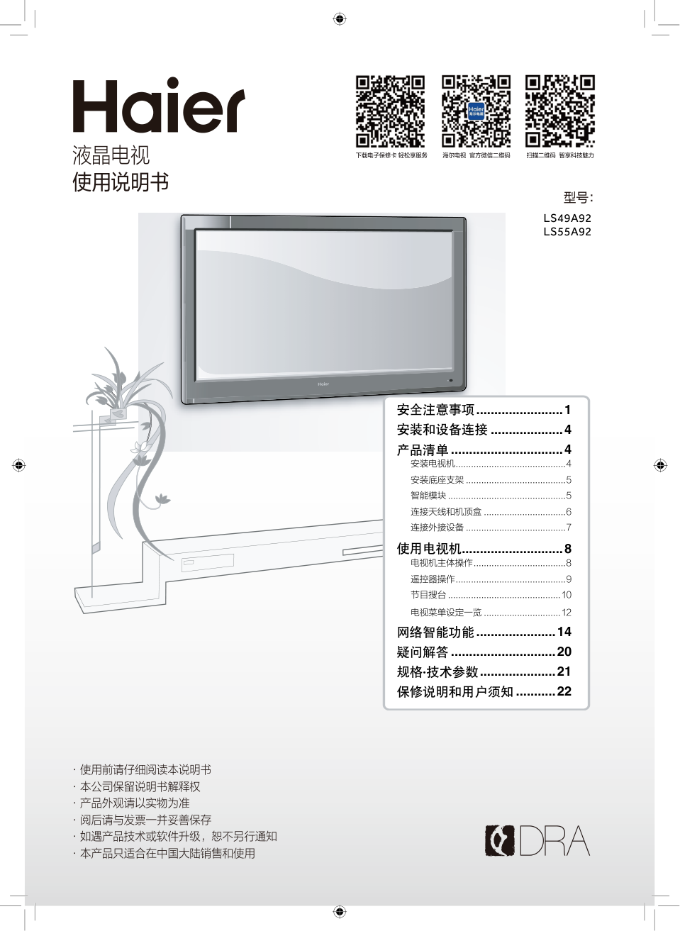 海尔LS49A92液晶彩电使用说明书-0 海尔LS49A92液晶彩电使用说明书-0