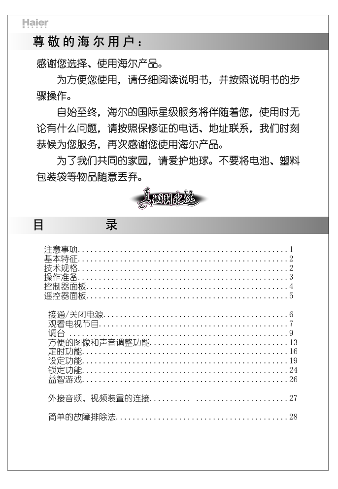 海尔21FV6H-B彩电说明书-1 海尔21FV6H-B彩电说明书-1