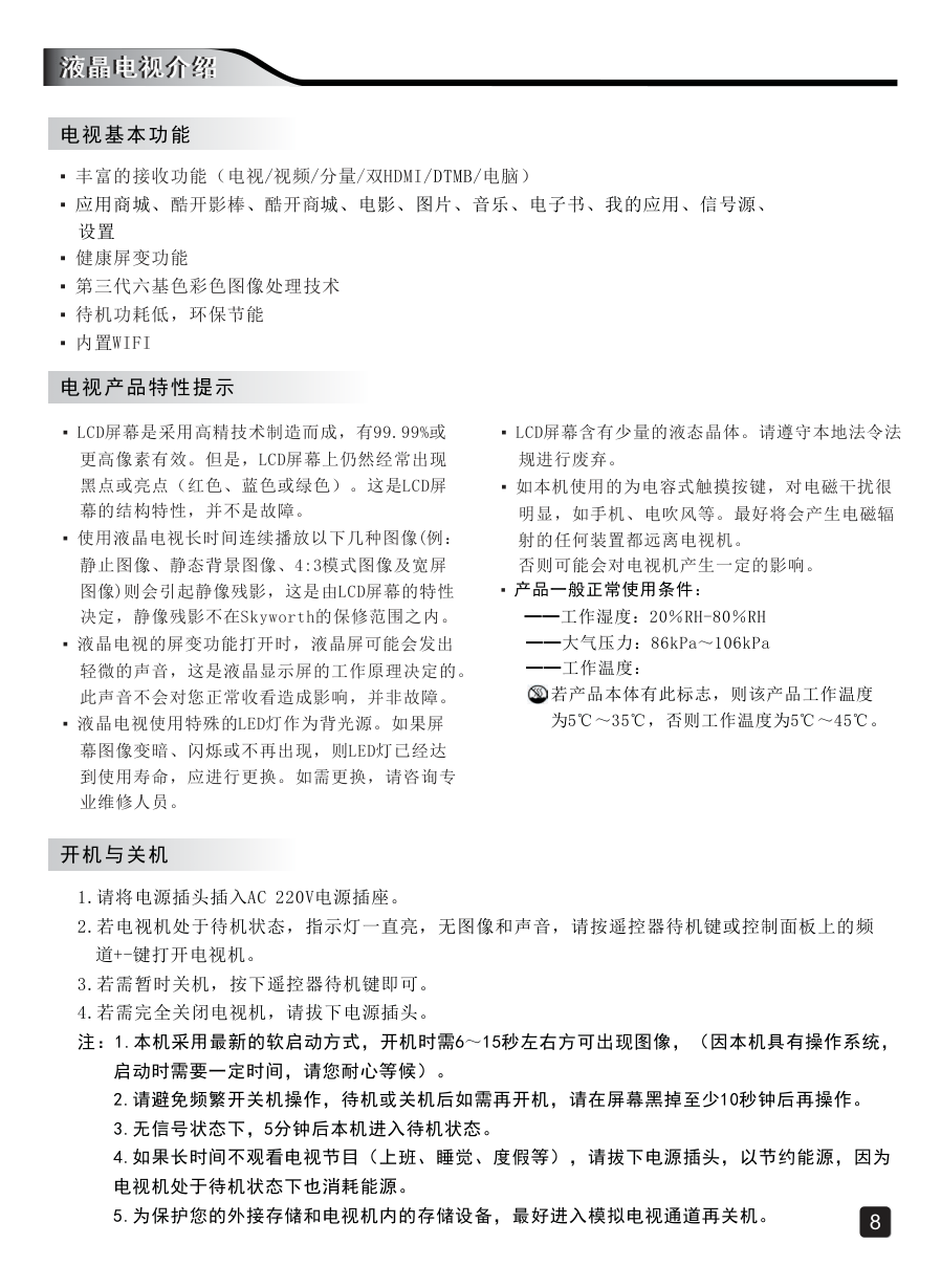 创维48E5CHR液晶彩电使用说明书-9