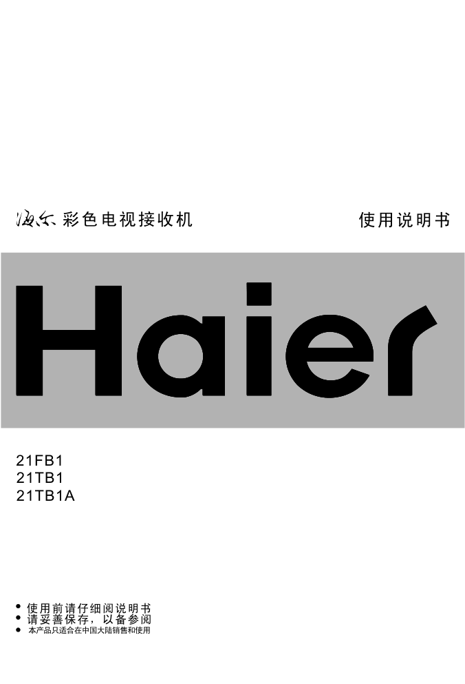 海尔21TB1彩电使用说明书-0