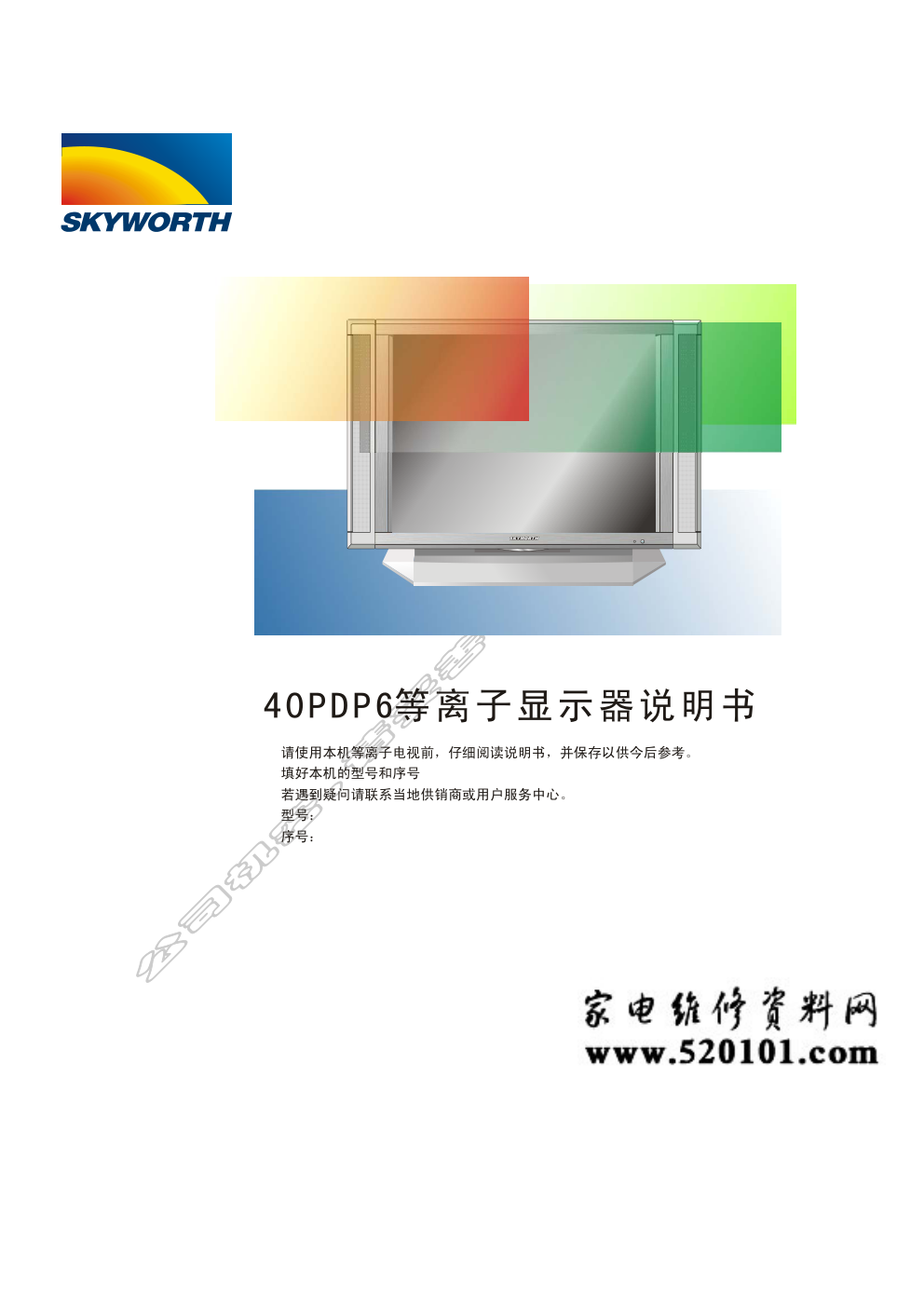 创维40PDP6等离子电视维修手册-0 创维40PDP6等离子电视维修手册-0