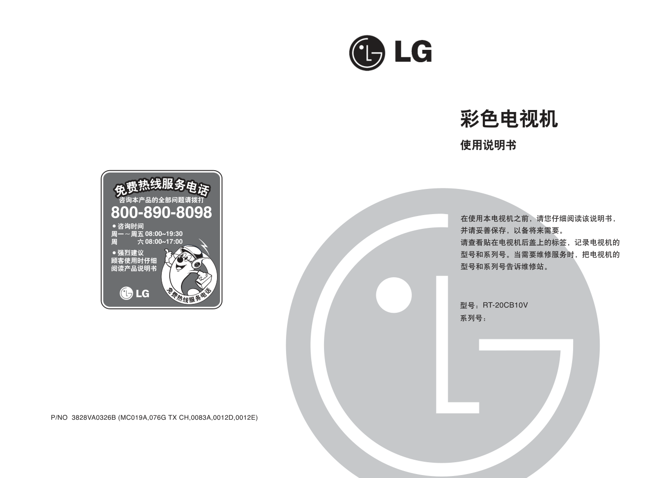 LG RT-21CB10V彩色电视机使用说明书-0 LG RT-21CB10V彩色电视机使用说明书-0