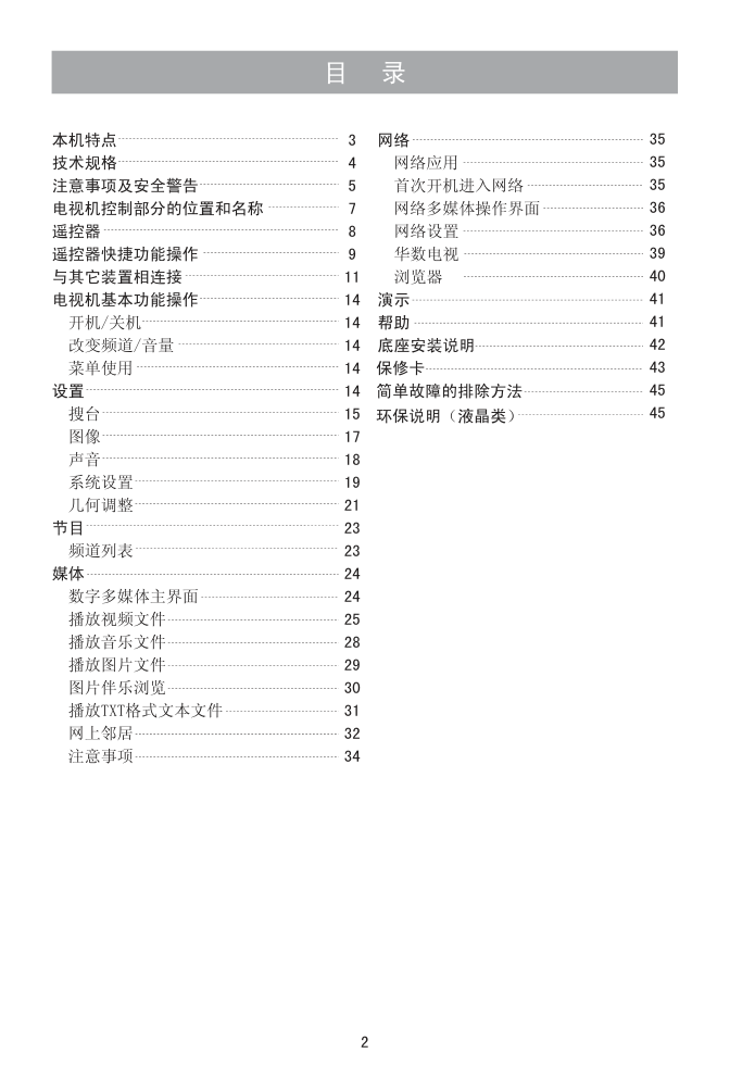 海信LED26K311液晶彩电使用说明书-2 海信LED26K311液晶彩电使用说明书-2