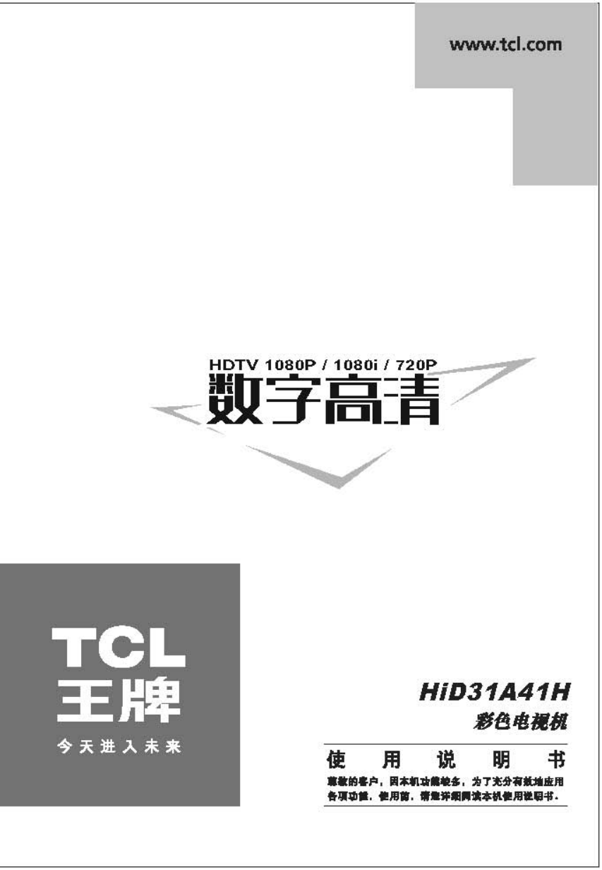 TCL王牌HID34A41H彩电使用说明书-0 TCL王牌HID34A41H彩电使用说明书-0