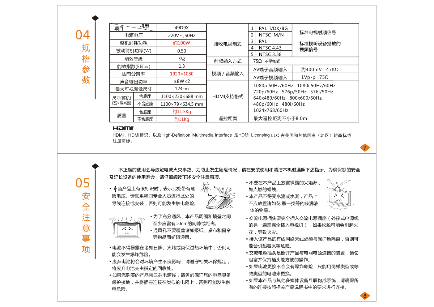创维49D9X(8S58机芯)液晶彩电使用说明书-5 创维49D9X(8S58机芯)液晶彩电使用说明书-5