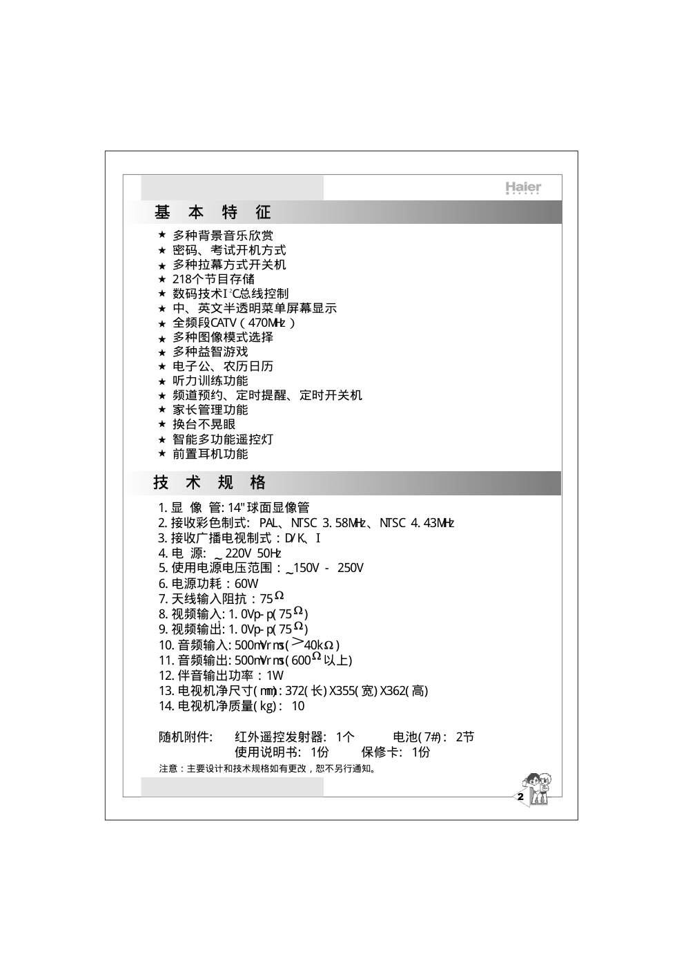 海尔3377TT888彩色电视接收机使用说明书-4 海尔3377TT888彩色电视接收机使用说明书-4