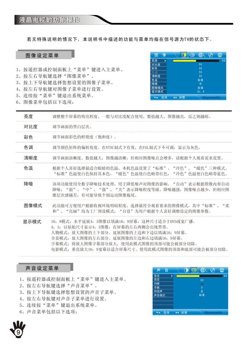 创维32K11HR(8M46机芯)液晶彩电使用说明书-9 创维32K11HR(8M46机芯)液晶彩电使用说明书-9