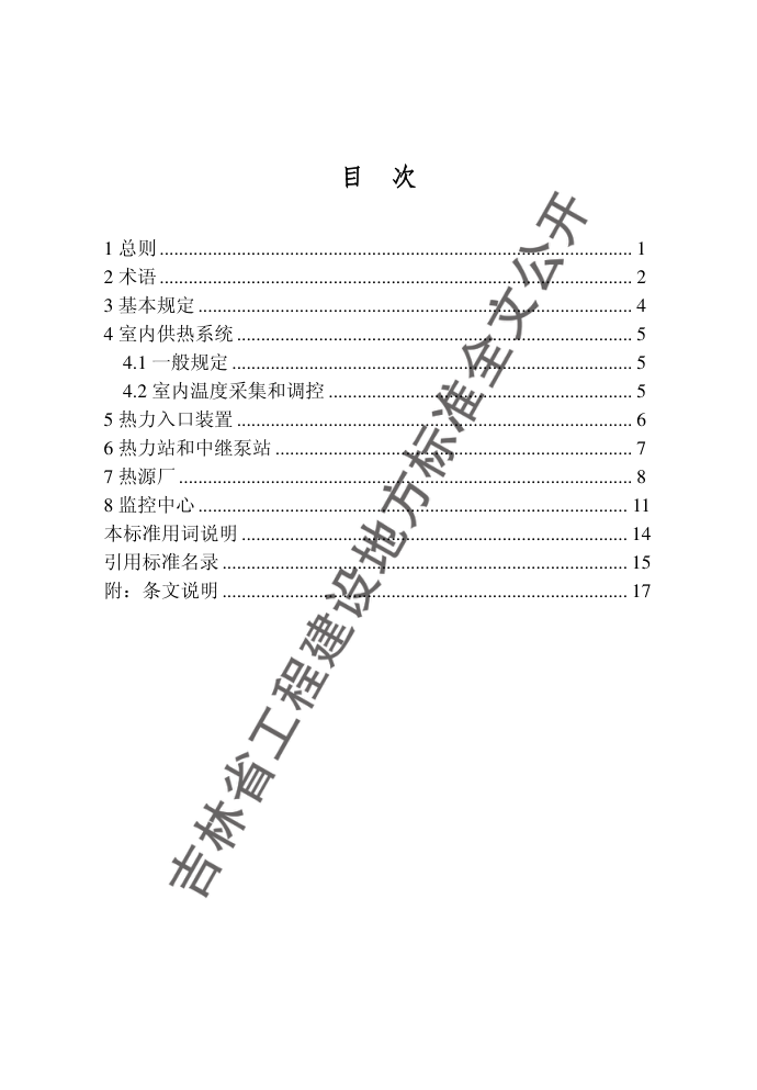 DB22  T 5014－2018城镇供热系统调控设计标准-6