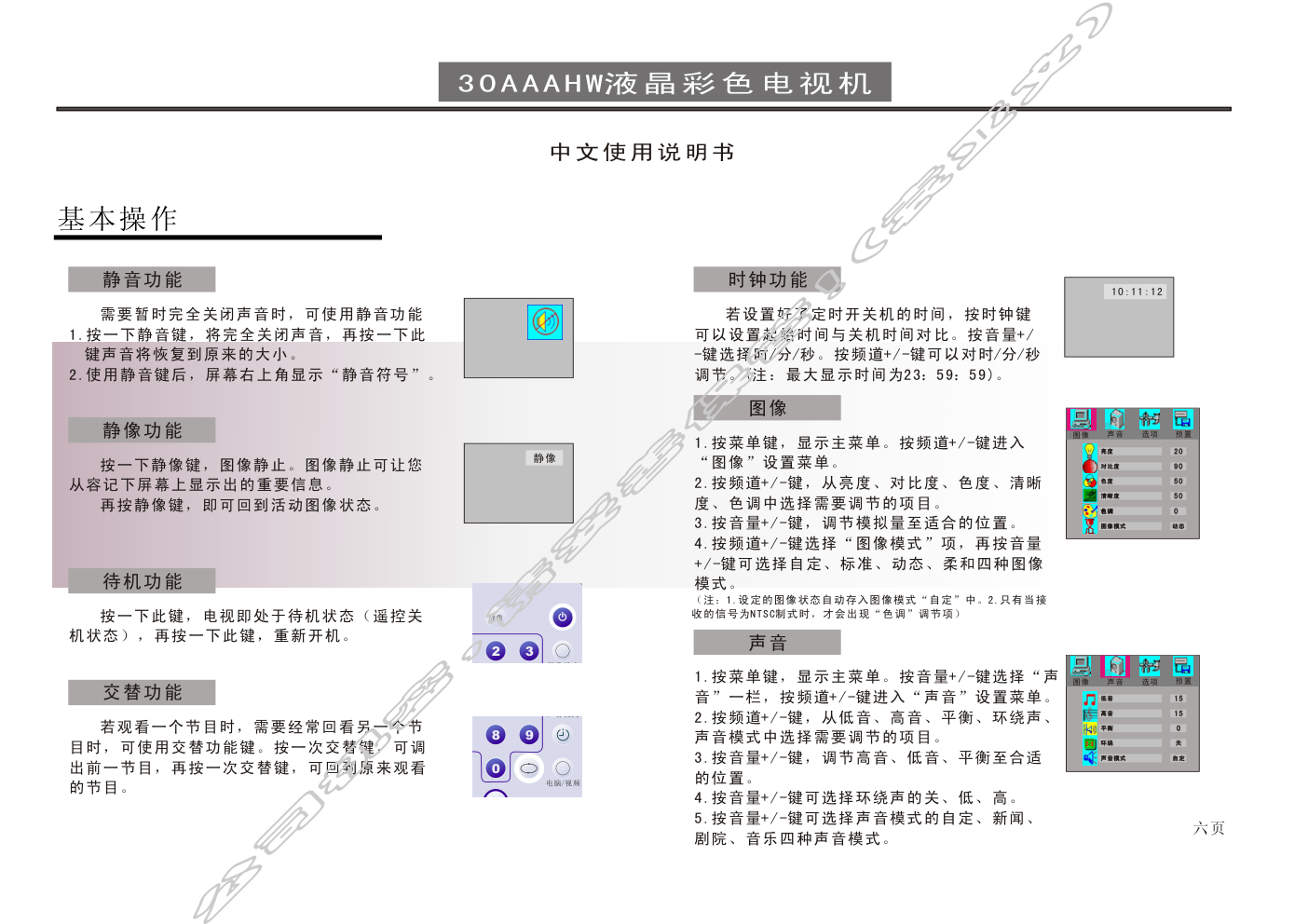 创维30AAAHW(8TG2机芯)彩电使用说明书-6 创维30AAAHW(8TG2机芯)彩电使用说明书-6