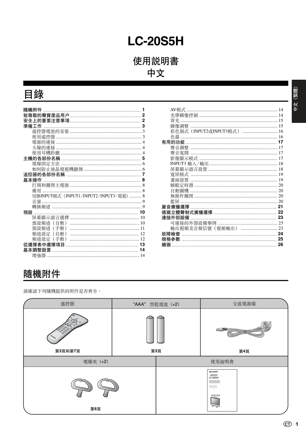 声宝LC-20S5H型液晶电视机说明书-1 声宝LC-20S5H型液晶电视机说明书-1
