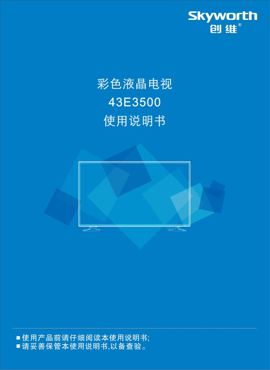 创维43E3500(8S62机芯)液晶彩电使用说明书-0 创维43E3500(8S62机芯)液晶彩电使用说明书-0