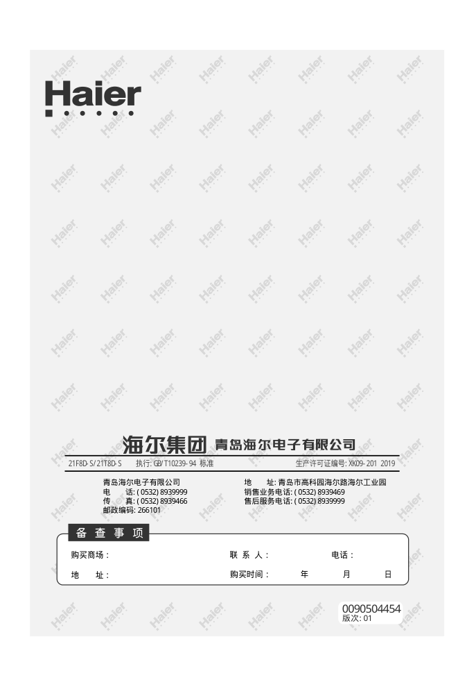 海尔21F8D-S彩电说明书-1 海尔21F8D-S彩电说明书-1